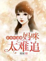 爹地快道歉：媽咪太難追