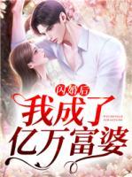 閃婚后我成了億萬富婆
