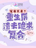 寵妾滅妻？重生后渣夫跪求復(fù)合