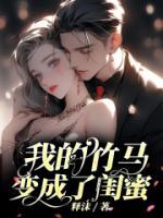 我的竹馬變成了女閨蜜