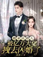 相親認錯人，被億萬大佬拽去閃婚了