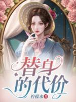 替身的代價(jià)