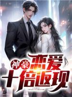 神豪：戀愛十倍返現(xiàn)
