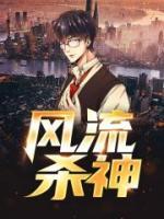 花都風(fēng)流殺神