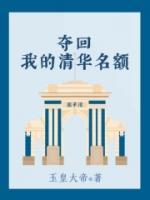 奪回我的清華名額