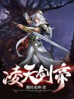 凌天劍帝
