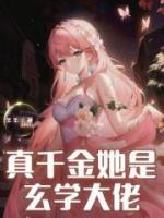 真千金她是玄學大佬