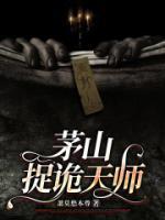 茅山捉詭天師