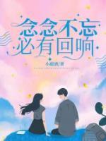 念念不忘，必有回響
