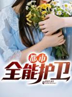都市全能護(hù)衛(wèi)