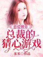 戀愛博弈：總裁的猜心游戲