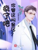 瘋了吧，你管這叫景區(qū)？