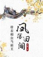 鳳落田間：帶著相公當(dāng)霸王