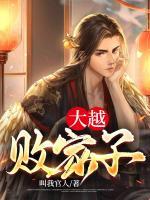 大越敗家子