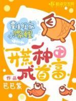 重生旺家小錦鯉，開荒種田成首富