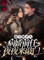 偷生繼承人，病嬌前任夜夜來(lái)敲門(mén)