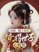 姑娘一路上位忙，撩得世子心慌慌