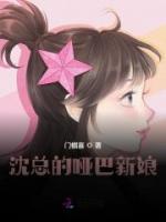 沈總的啞巴新娘