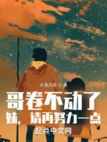 哥卷不動(dòng)了，妹，請(qǐng)?jiān)倥σ稽c(diǎn)