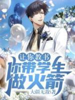 讓你教書，你帶學(xué)生做火箭？