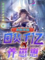末世降臨：囤貨千億養(yǎng)崽崽！