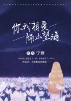 你我相愛，隔山望海