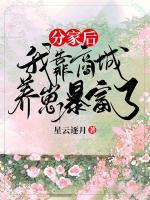 分家后，我靠商城養(yǎng)崽暴富了