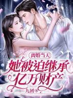 離婚當(dāng)天，她被迫繼承億萬財產(chǎn)