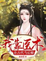 我靠醫(yī)術(shù)在古代當(dāng)后娘