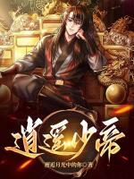 逍遙少帝