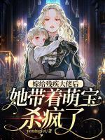 嫁給殘疾大佬后，她帶著萌寶殺瘋了
