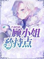 千金歸來：顧小姐矜持點