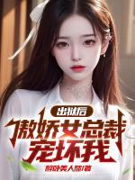 出獄后，傲嬌女總裁寵壞我
