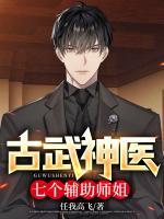 古武神醫(yī)：七個(gè)輔助師姐