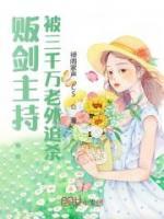 販劍主持：被三千萬老外追殺