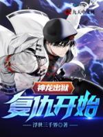 神龍出獄：復(fù)仇開(kāi)始！