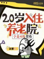 20入住養(yǎng)老院，少走40年彎路