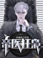 帝醫(yī)狂梟