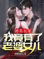 閉關(guān)五年，我竟有了老婆女兒