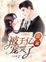 閃婚后，被千億總裁寵哭了
