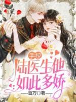 手控，陸醫(yī)生他如此多嬌