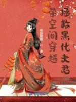 帶空間穿越，拯救黑化夫君