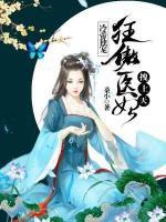 冷帝權(quán)寵：狂傲醫(yī)妃拽上天