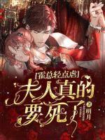 霍總輕點(diǎn)虐：夫人真的要死了！