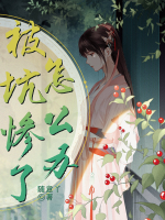 被坑慘了怎么辦