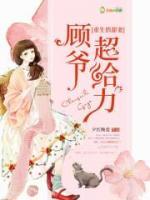 重生俏甜妻：顧爺，超給力