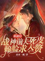 和離后，戰(zhàn)神前夫死皮賴臉求入贅