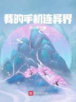 我的手機(jī)連異界