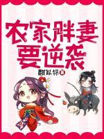 農(nóng)家胖妻要逆襲