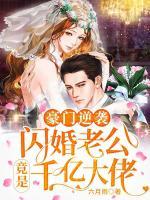 豪門逆襲：閃婚老公竟是千億大佬